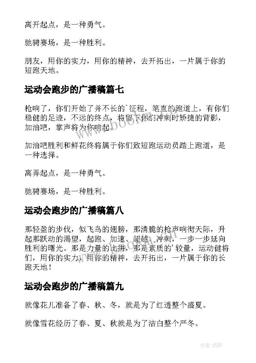 2023年运动会跑步的广播稿 跑步运动会广播稿(模板18篇)