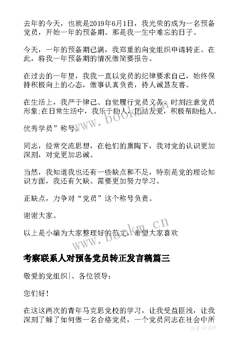 考察联系人对预备党员转正发言稿 党员转正发言稿(汇总8篇)