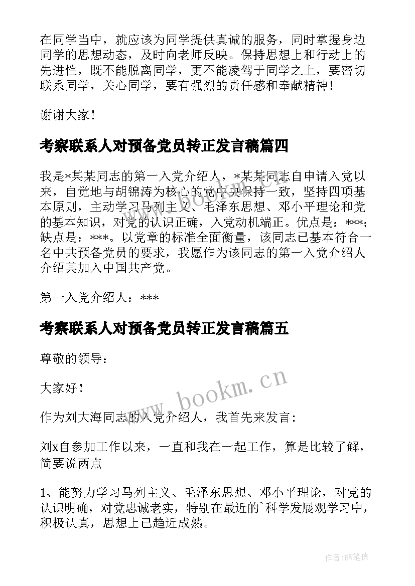 考察联系人对预备党员转正发言稿 党员转正发言稿(汇总8篇)