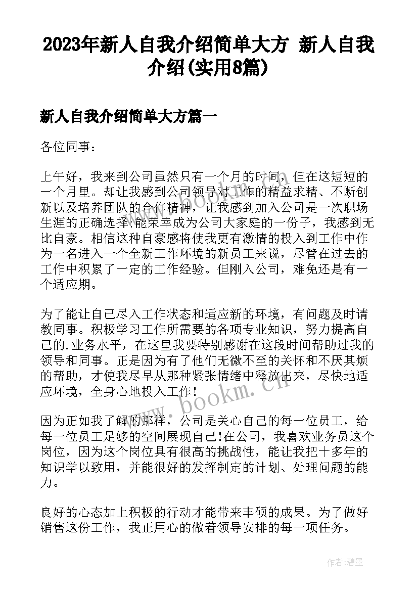 2023年新人自我介绍简单大方 新人自我介绍(实用8篇)