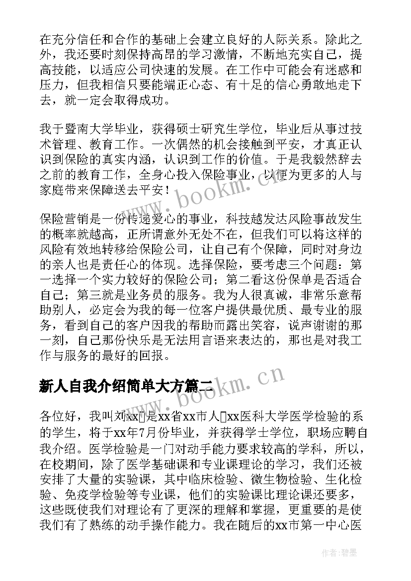 2023年新人自我介绍简单大方 新人自我介绍(实用8篇)