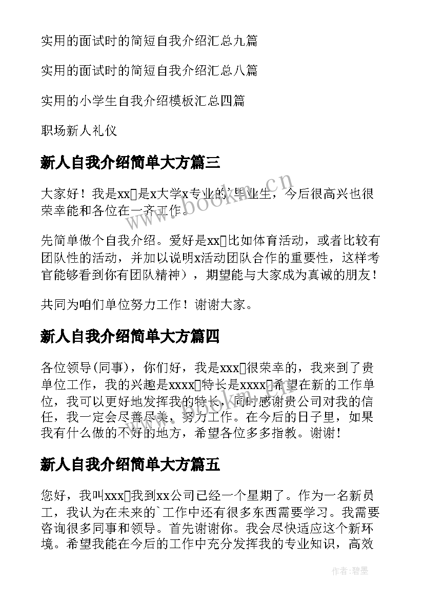 2023年新人自我介绍简单大方 新人自我介绍(实用8篇)