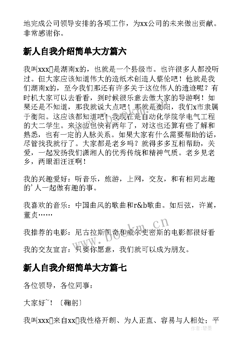 2023年新人自我介绍简单大方 新人自我介绍(实用8篇)