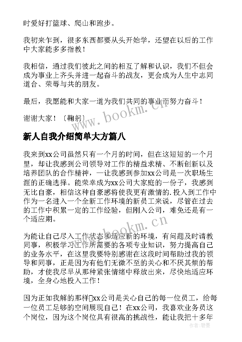 2023年新人自我介绍简单大方 新人自我介绍(实用8篇)