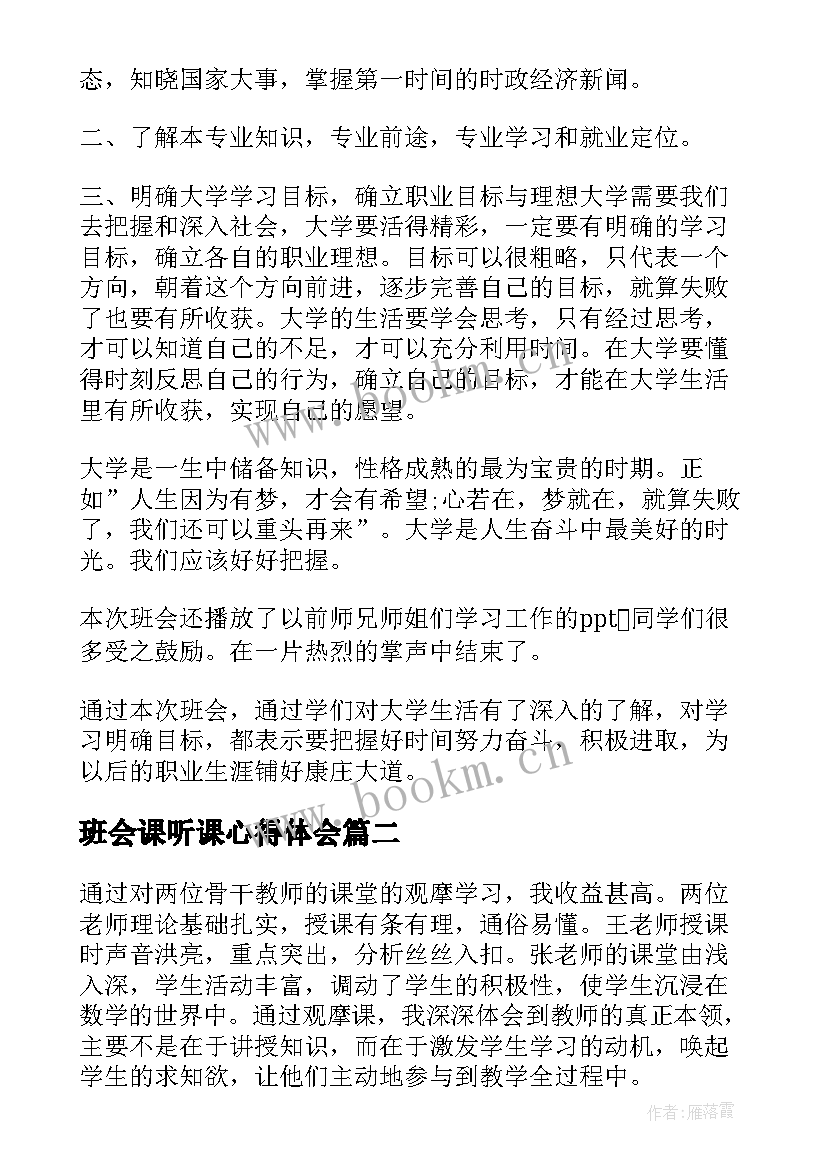 2023年班会课听课心得体会 班会听课心得(优秀8篇)