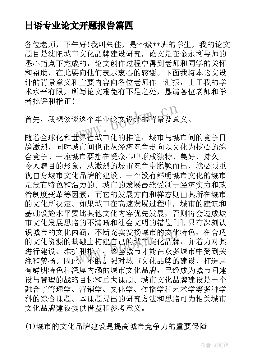 最新日语专业论文开题报告 日语专业论文答辩开场白(优秀6篇)