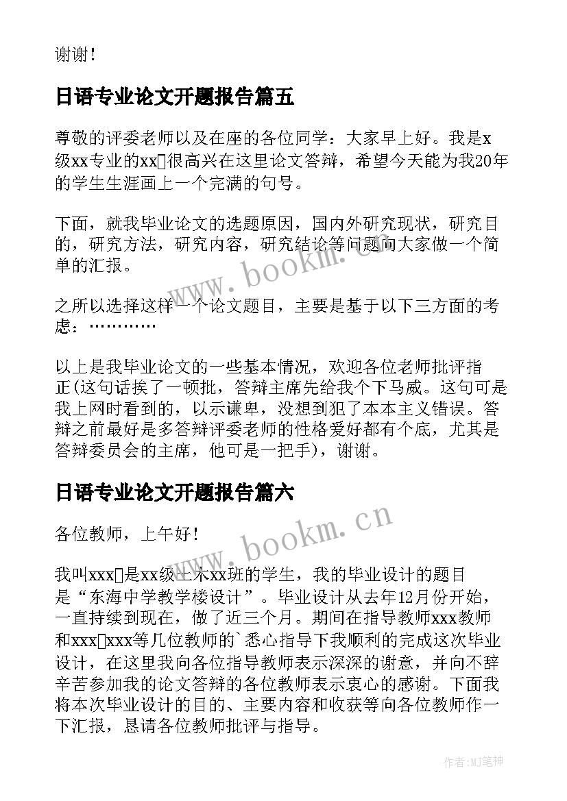 最新日语专业论文开题报告 日语专业论文答辩开场白(优秀6篇)