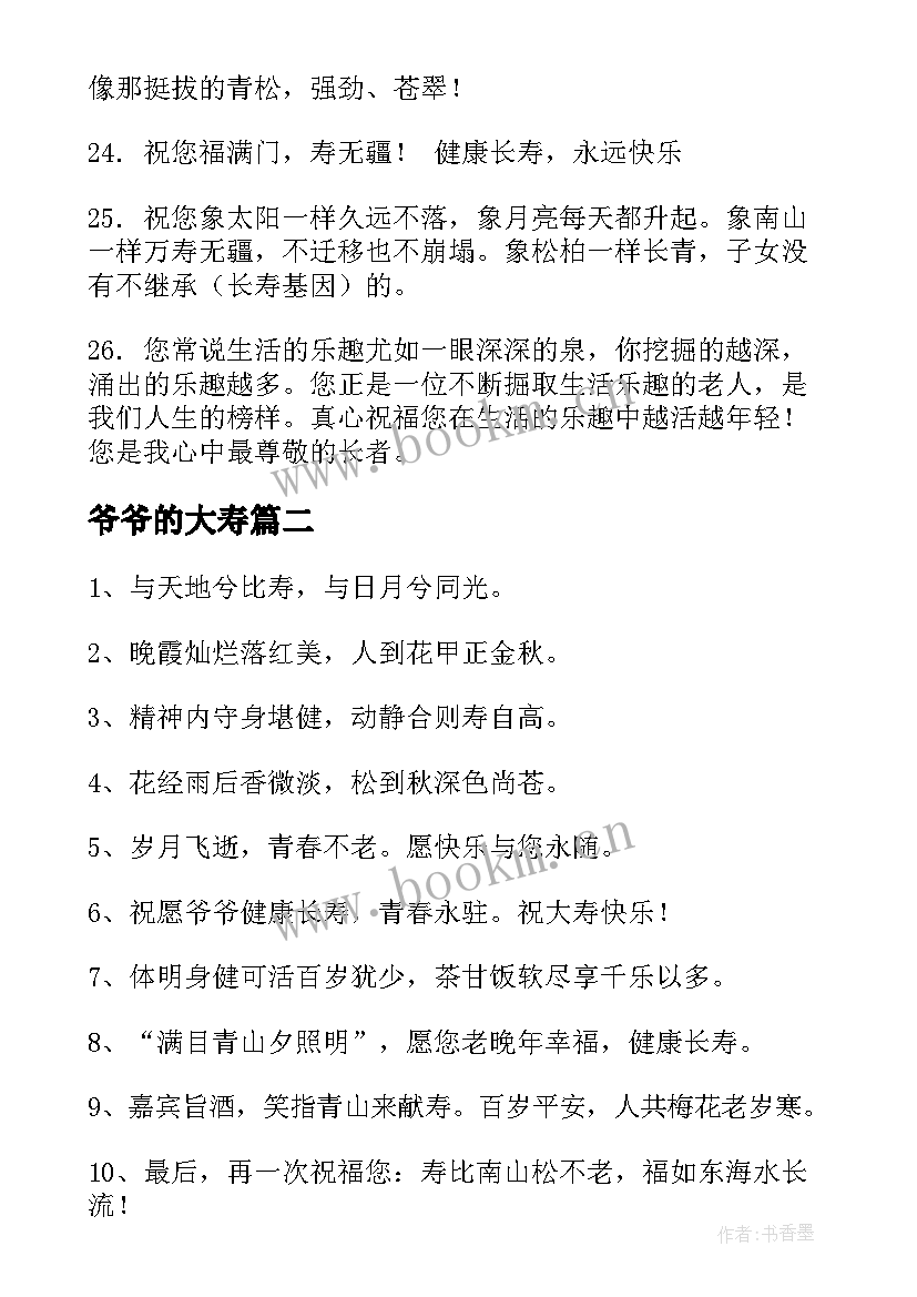 2023年爷爷的大寿 爷爷大寿祝福语(模板19篇)