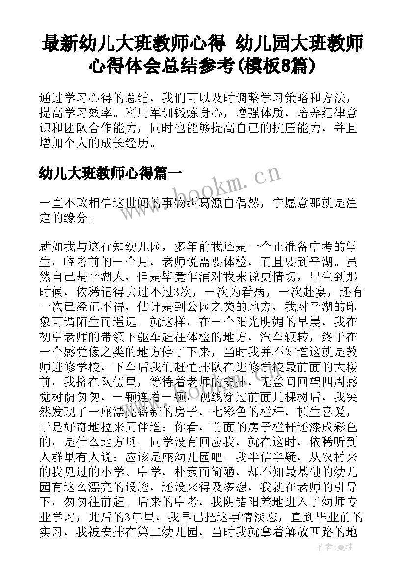 最新幼儿大班教师心得 幼儿园大班教师心得体会总结参考(模板8篇)