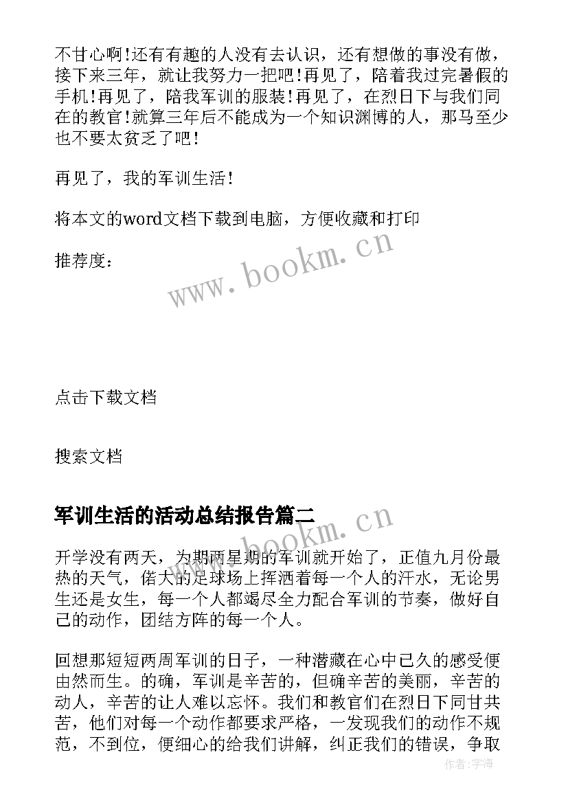 最新军训生活的活动总结报告(优质8篇)