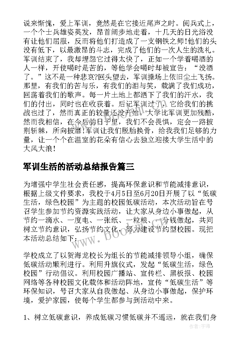 最新军训生活的活动总结报告(优质8篇)