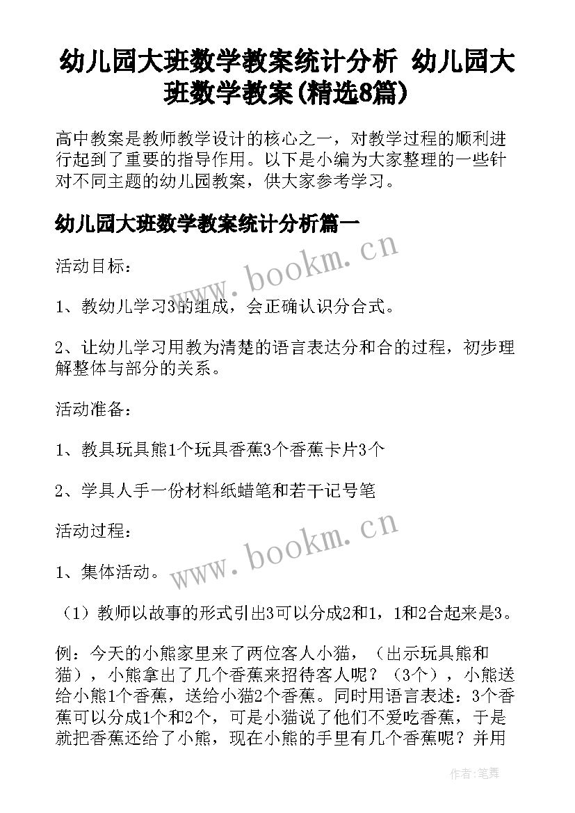 幼儿园大班数学教案统计分析 幼儿园大班数学教案(精选8篇)