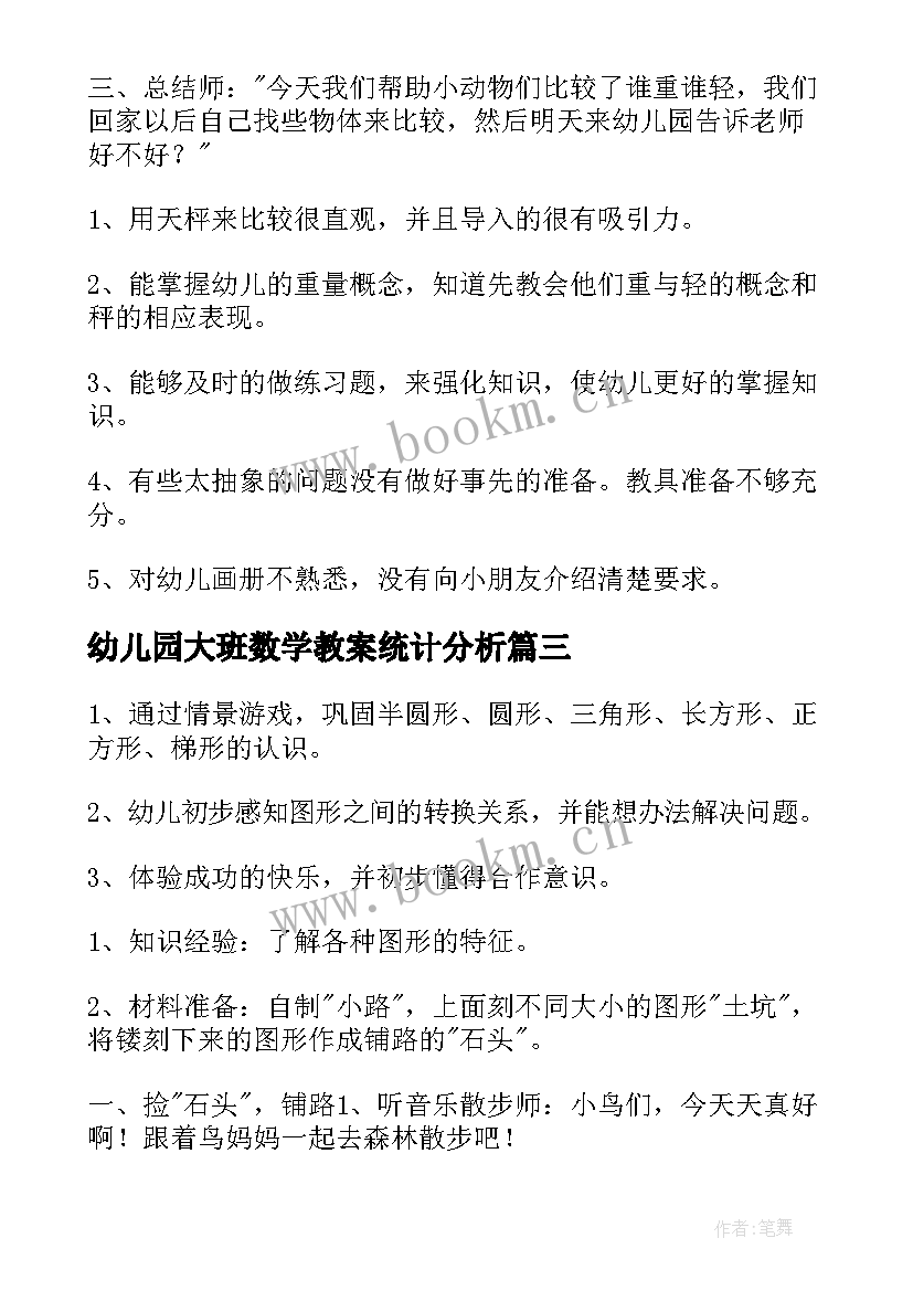 幼儿园大班数学教案统计分析 幼儿园大班数学教案(精选8篇)