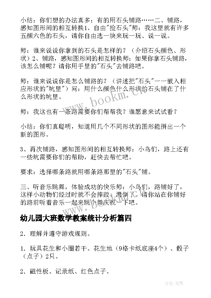 幼儿园大班数学教案统计分析 幼儿园大班数学教案(精选8篇)