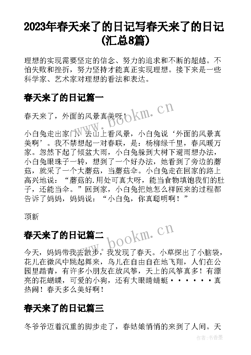 2023年春天来了的日记 写春天来了的日记(汇总8篇)