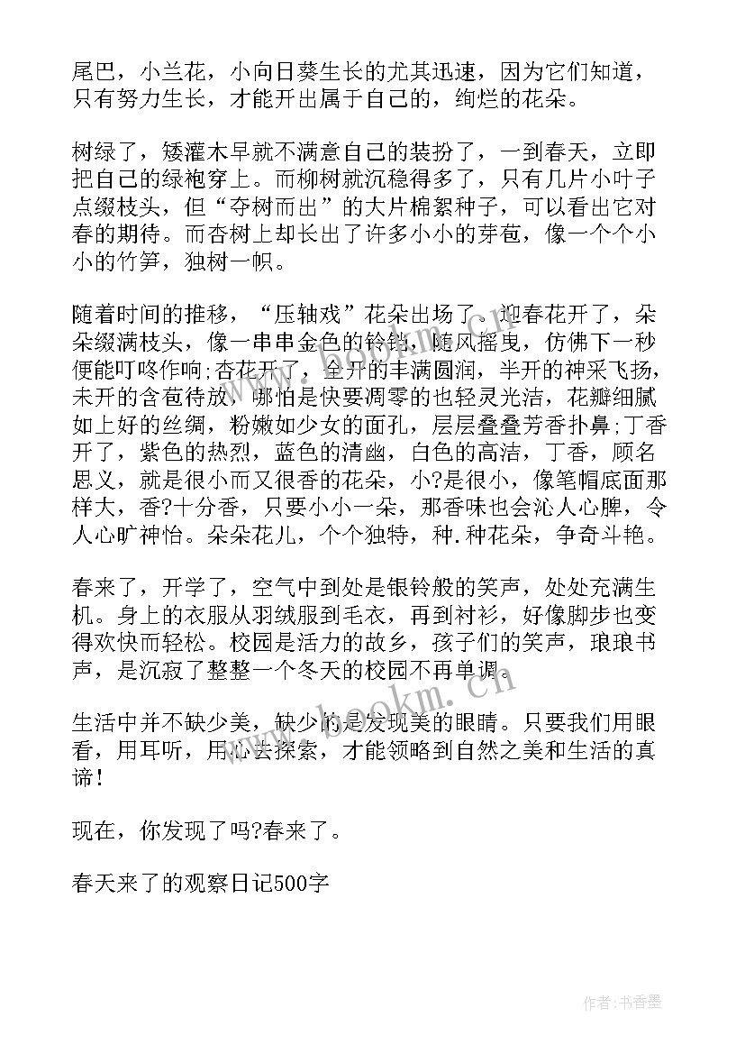 2023年春天来了的日记 写春天来了的日记(汇总8篇)