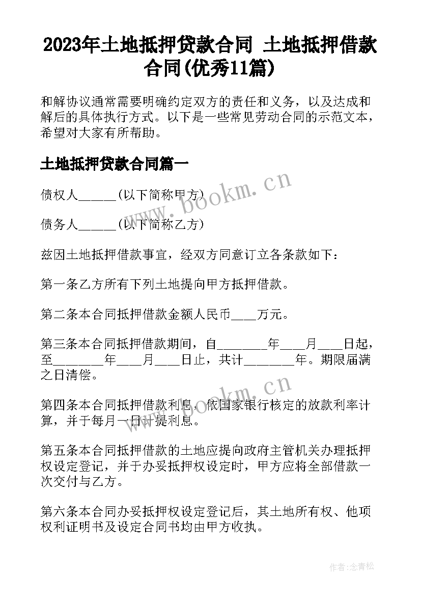 2023年土地抵押贷款合同 土地抵押借款合同(优秀11篇)