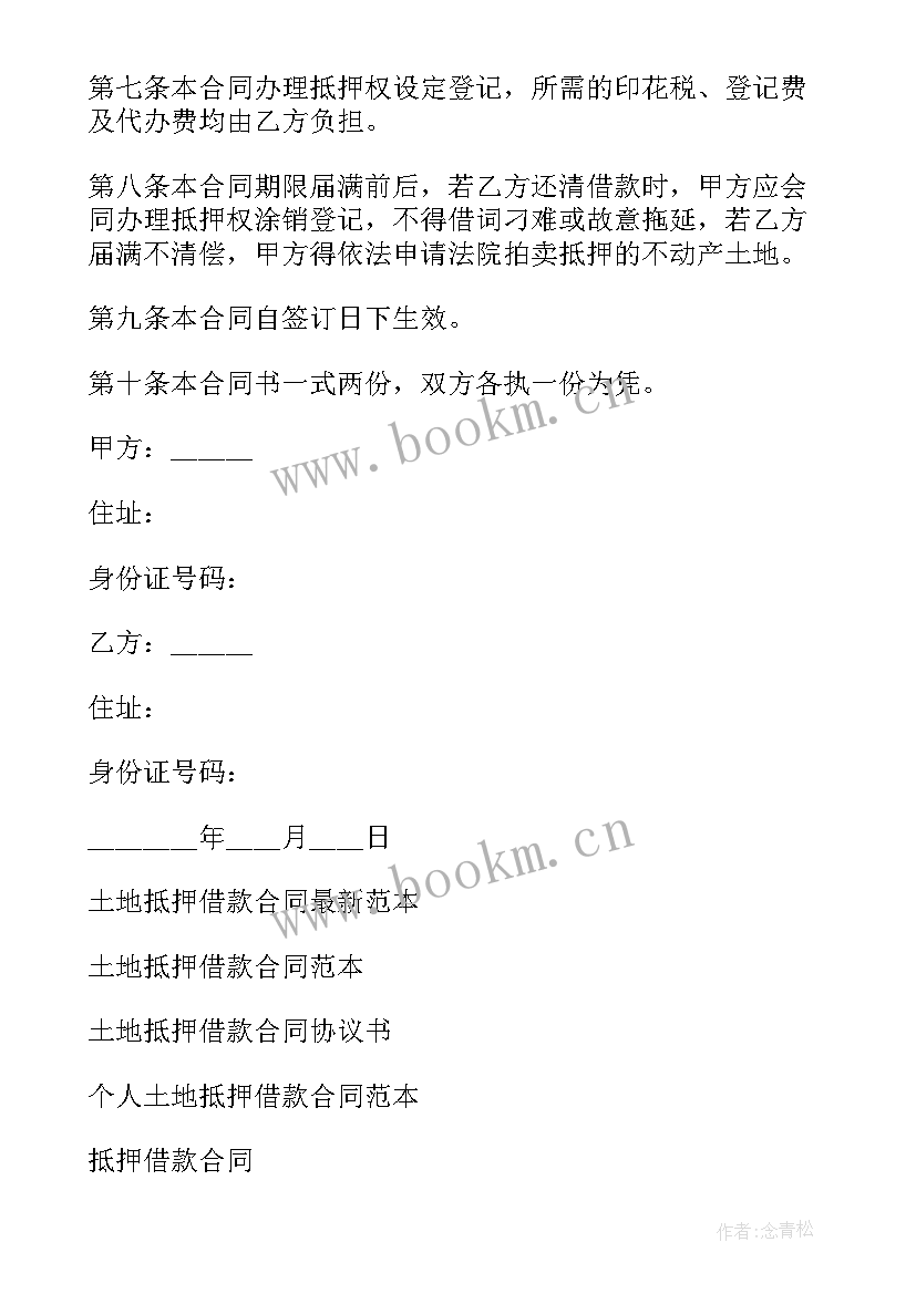 2023年土地抵押贷款合同 土地抵押借款合同(优秀11篇)