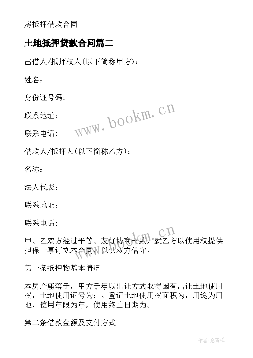 2023年土地抵押贷款合同 土地抵押借款合同(优秀11篇)