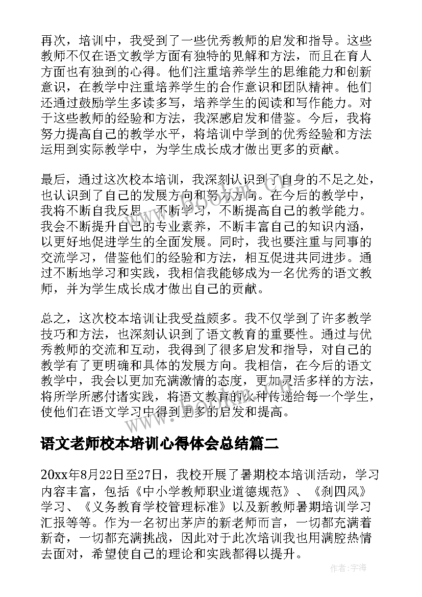 语文老师校本培训心得体会总结 校本培训心得体会语文(实用12篇)