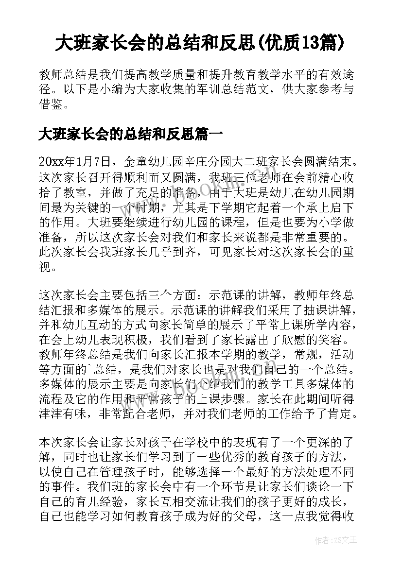 大班家长会的总结和反思(优质13篇)