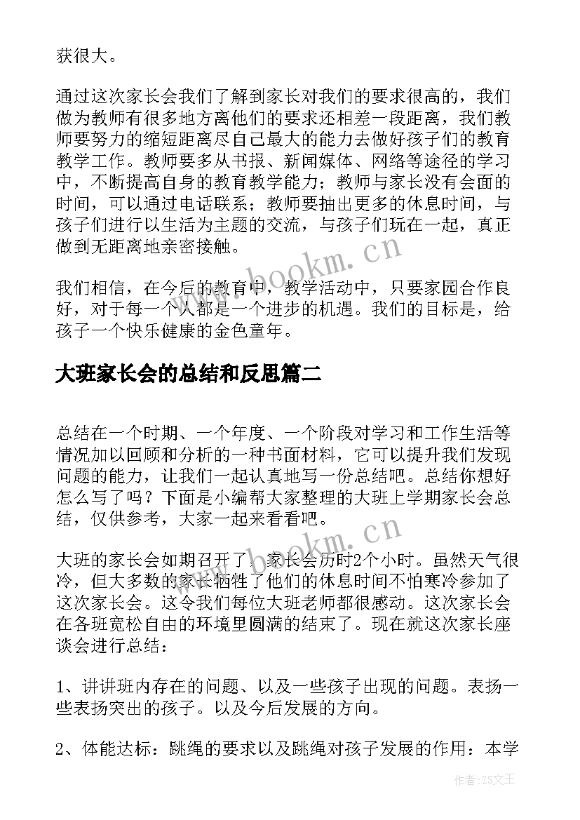 大班家长会的总结和反思(优质13篇)