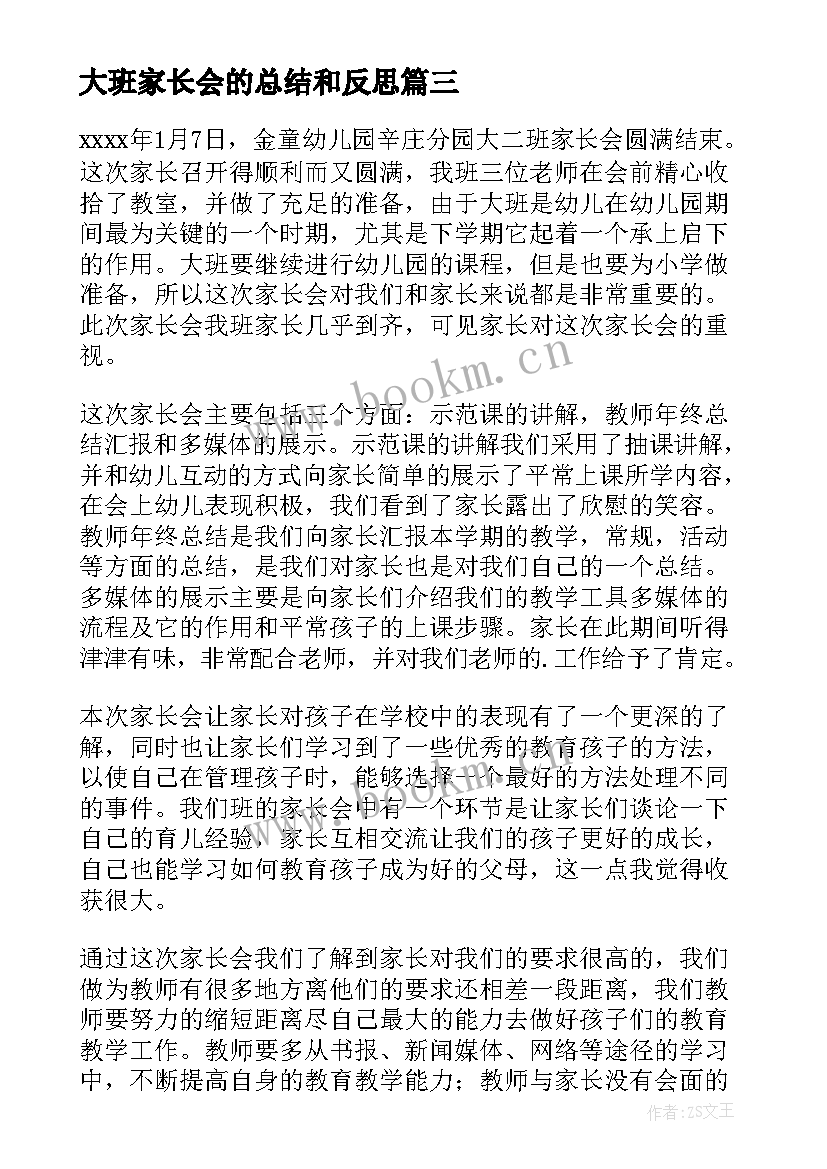 大班家长会的总结和反思(优质13篇)