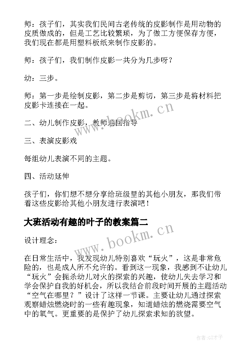 大班活动有趣的叶子的教案(优质12篇)