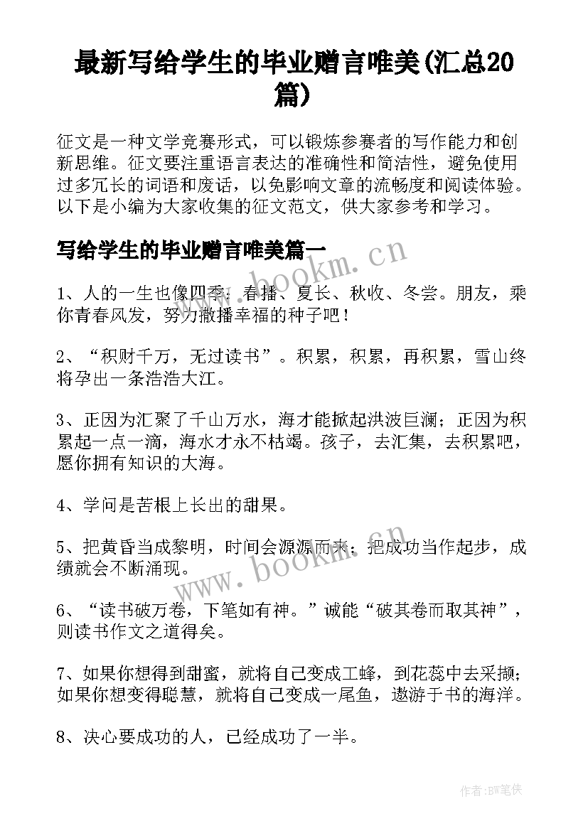 最新写给学生的毕业赠言唯美(汇总20篇)