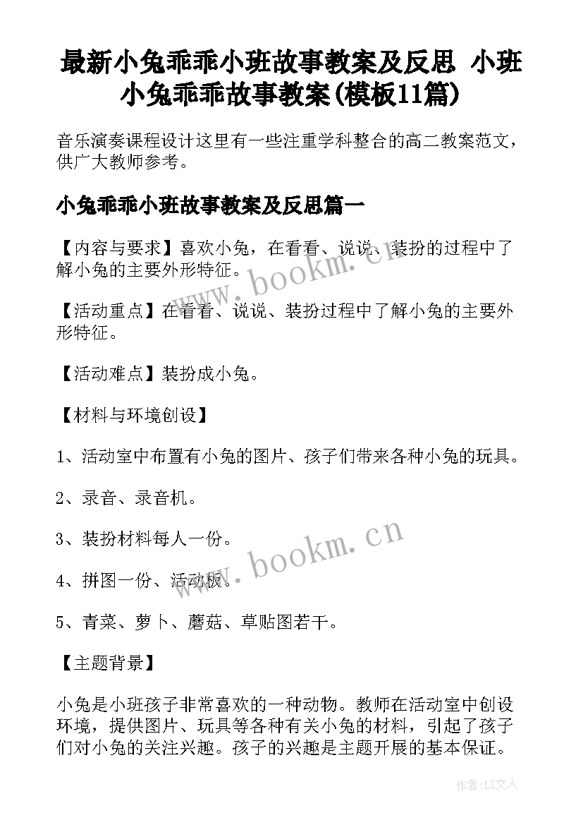 最新小兔乖乖小班故事教案及反思 小班小兔乖乖故事教案(模板11篇)