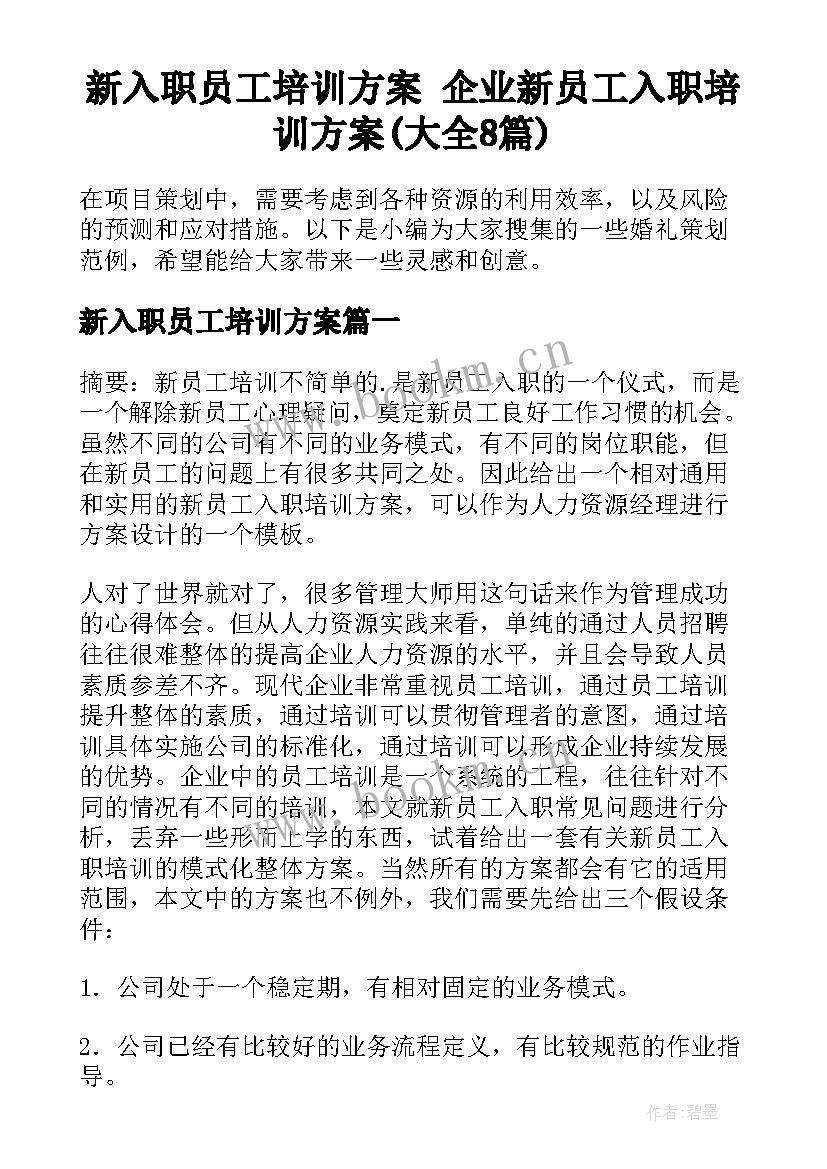 新入职员工培训方案 企业新员工入职培训方案(大全8篇)