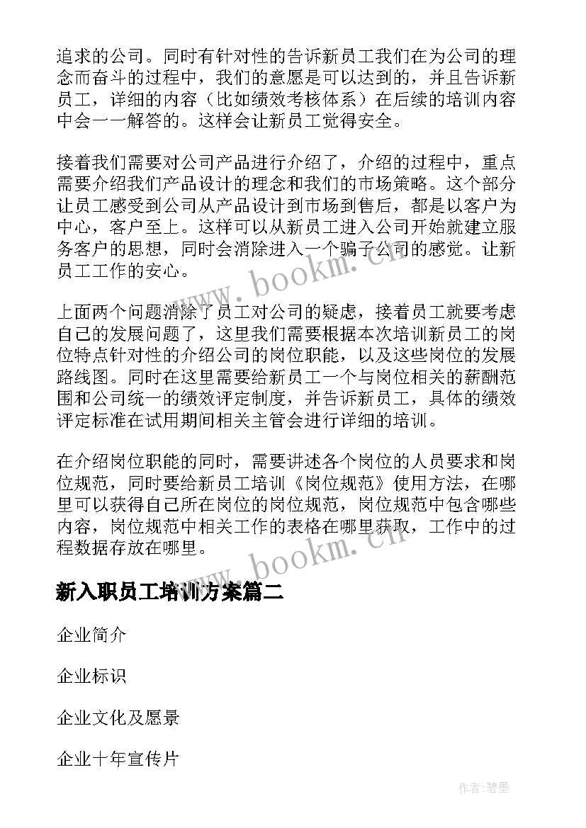 新入职员工培训方案 企业新员工入职培训方案(大全8篇)