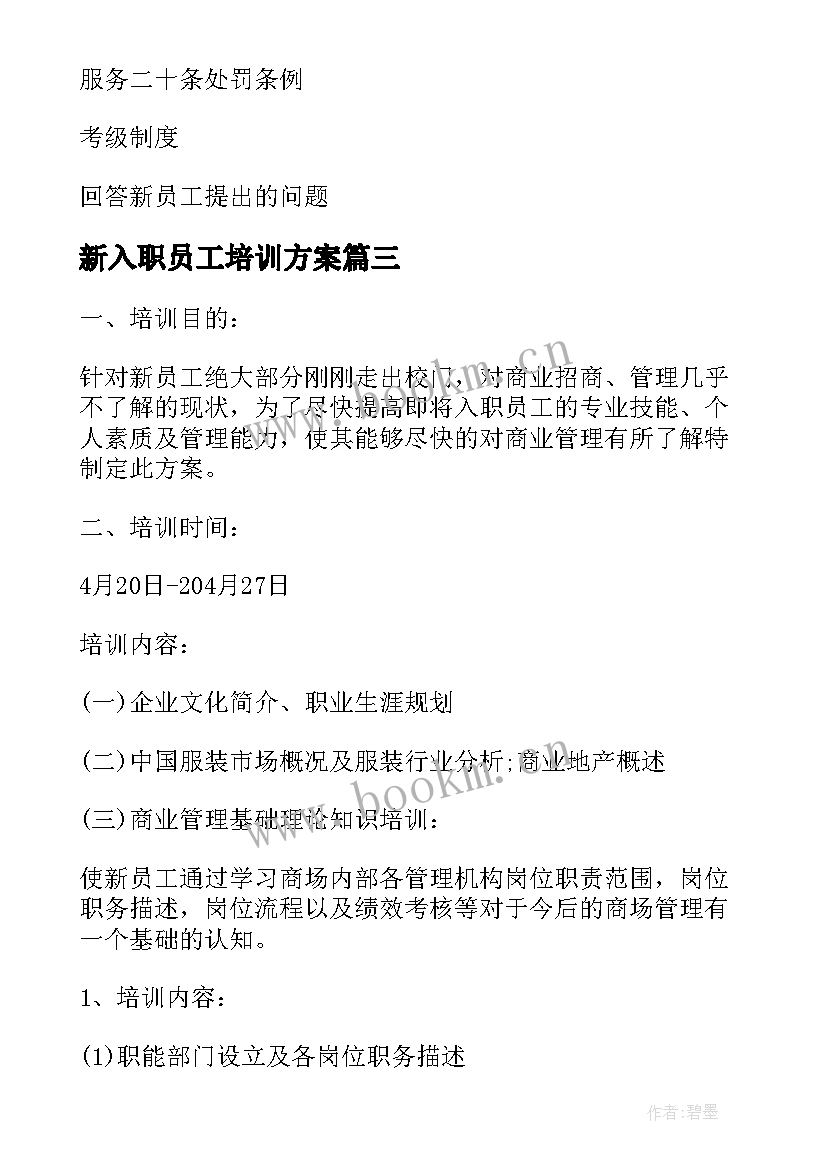 新入职员工培训方案 企业新员工入职培训方案(大全8篇)