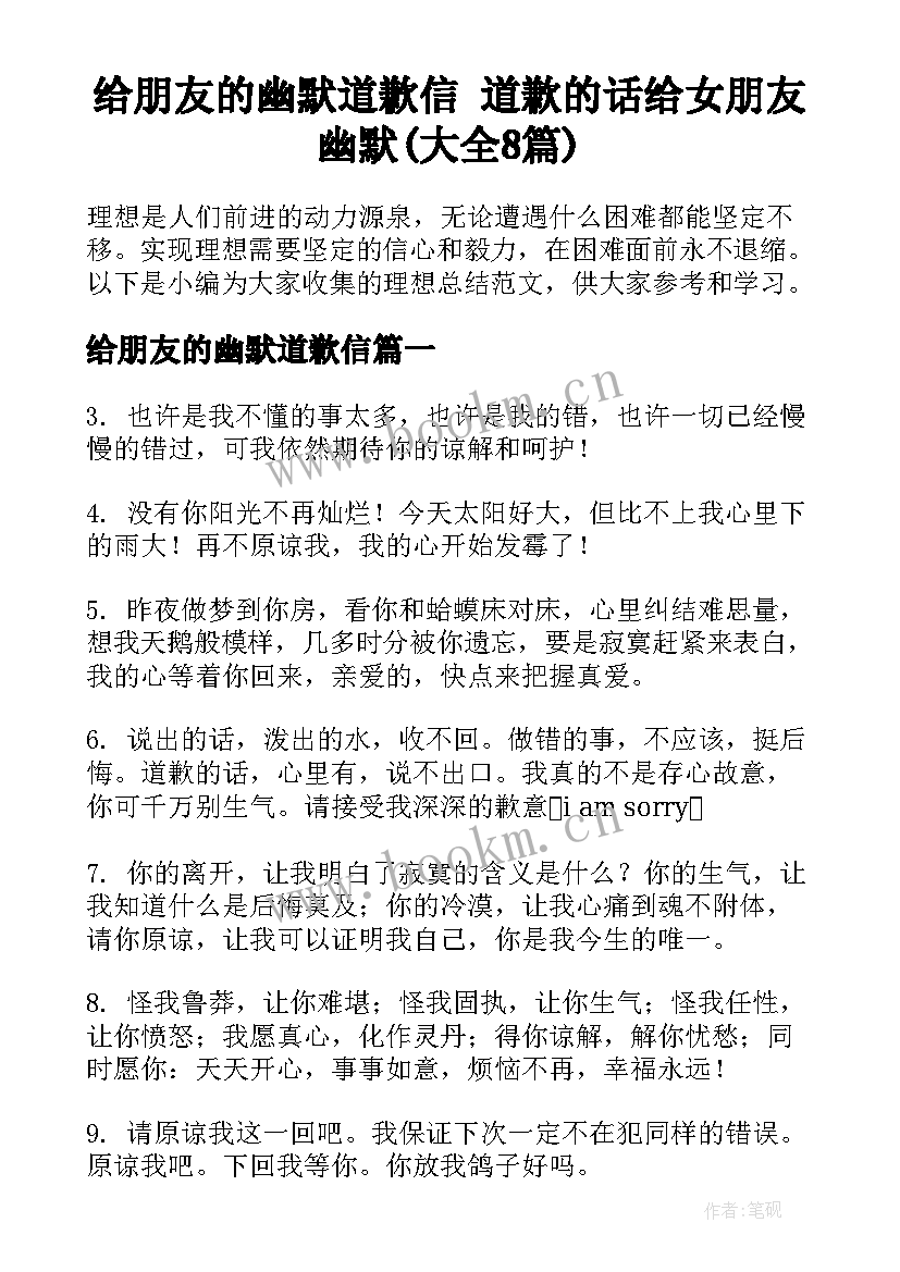 给朋友的幽默道歉信 道歉的话给女朋友幽默(大全8篇)