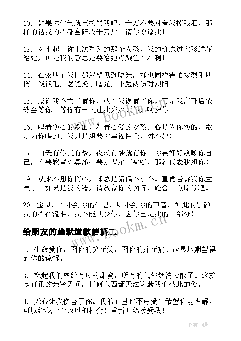 给朋友的幽默道歉信 道歉的话给女朋友幽默(大全8篇)