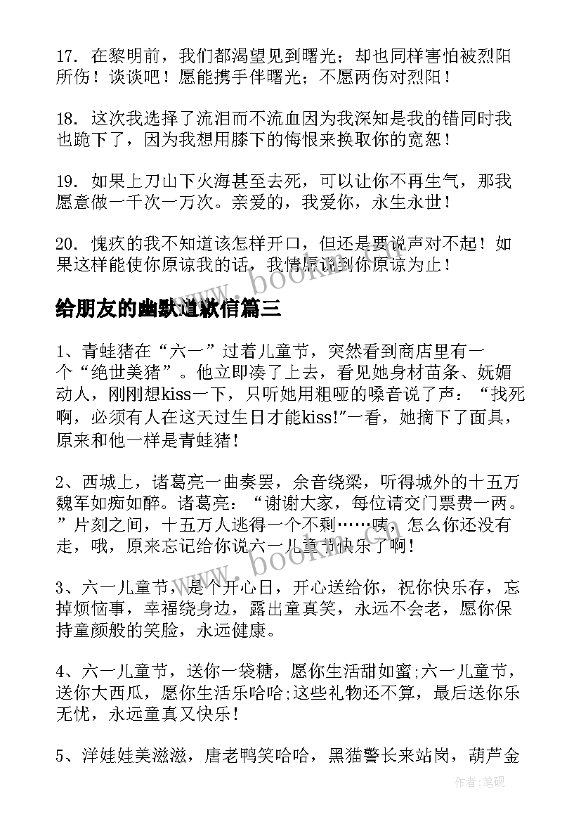 给朋友的幽默道歉信 道歉的话给女朋友幽默(大全8篇)