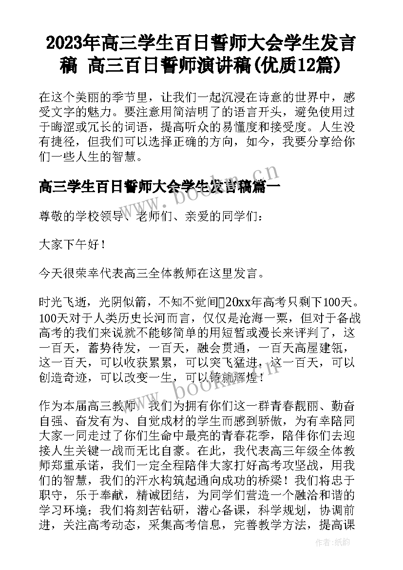 2023年高三学生百日誓师大会学生发言稿 高三百日誓师演讲稿(优质12篇)