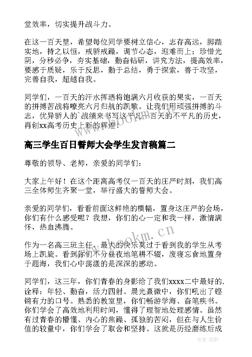 2023年高三学生百日誓师大会学生发言稿 高三百日誓师演讲稿(优质12篇)