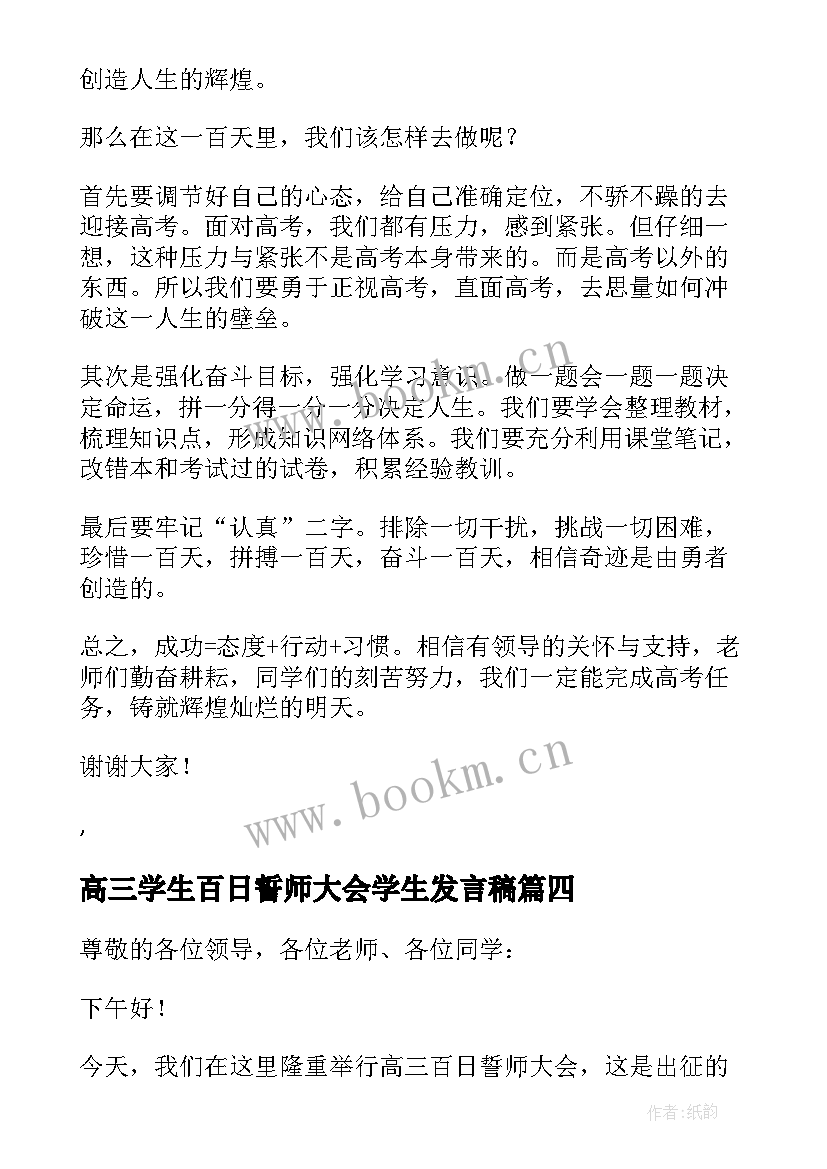 2023年高三学生百日誓师大会学生发言稿 高三百日誓师演讲稿(优质12篇)