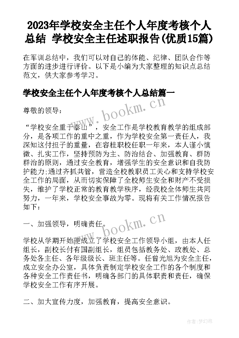 2023年学校安全主任个人年度考核个人总结 学校安全主任述职报告(优质15篇)