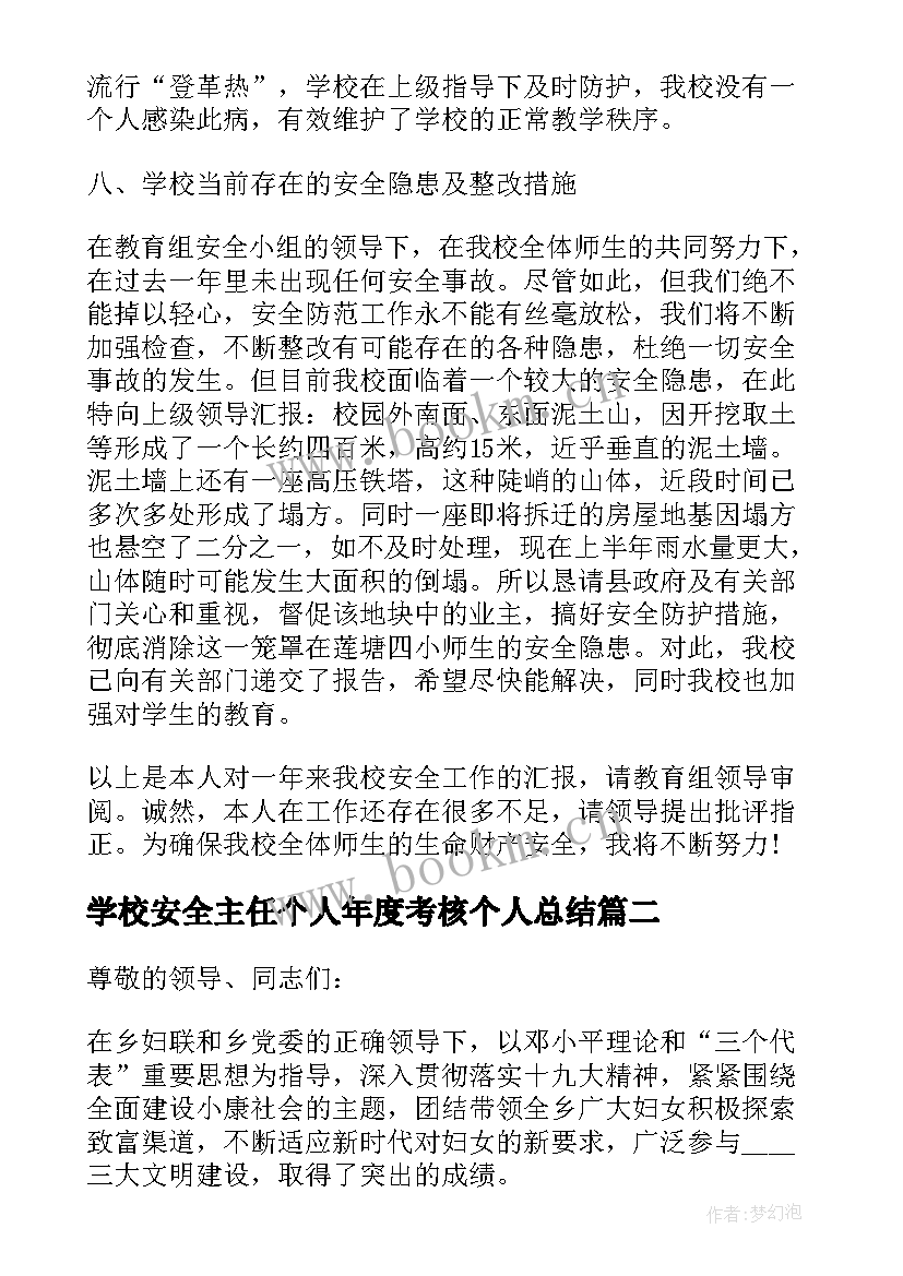 2023年学校安全主任个人年度考核个人总结 学校安全主任述职报告(优质15篇)