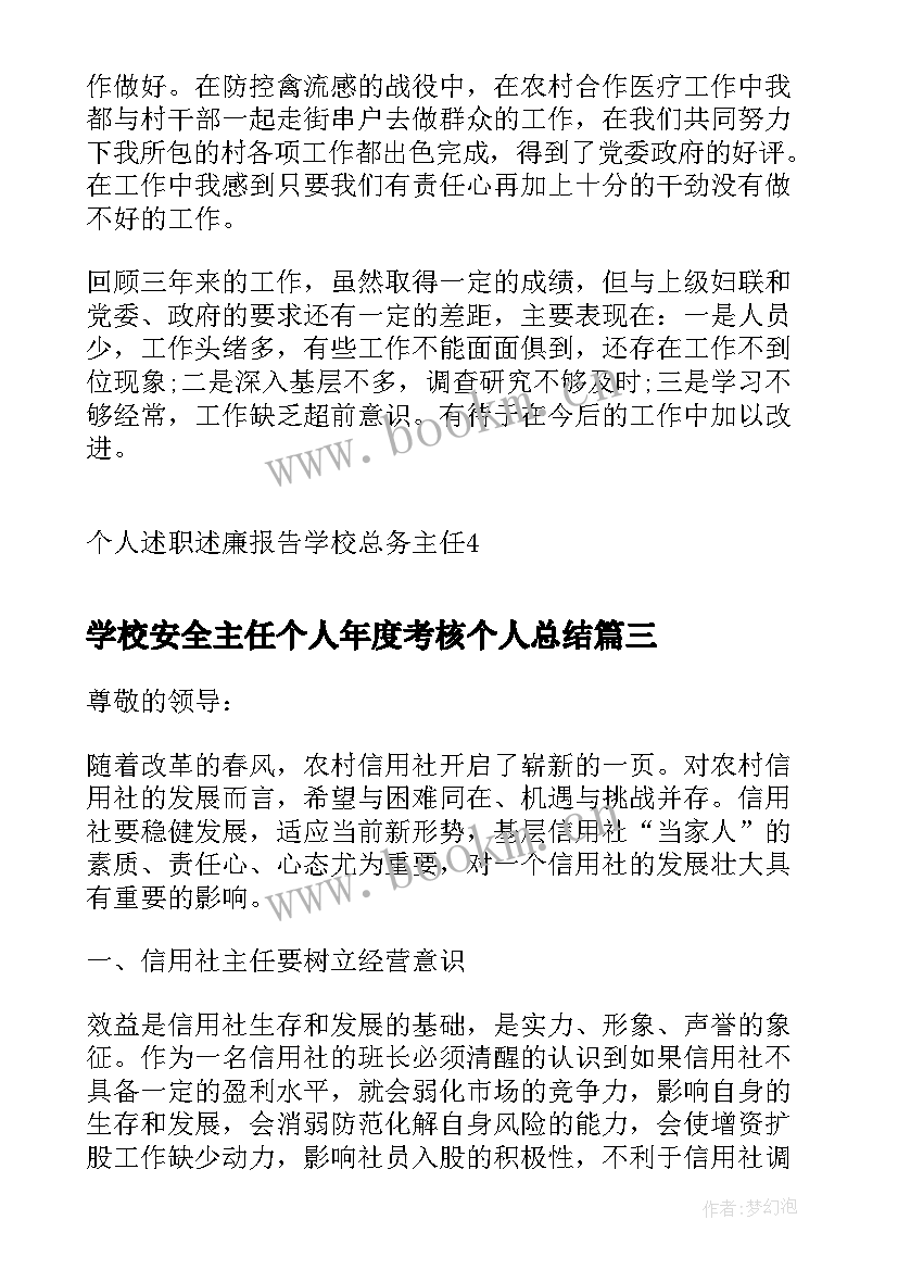 2023年学校安全主任个人年度考核个人总结 学校安全主任述职报告(优质15篇)