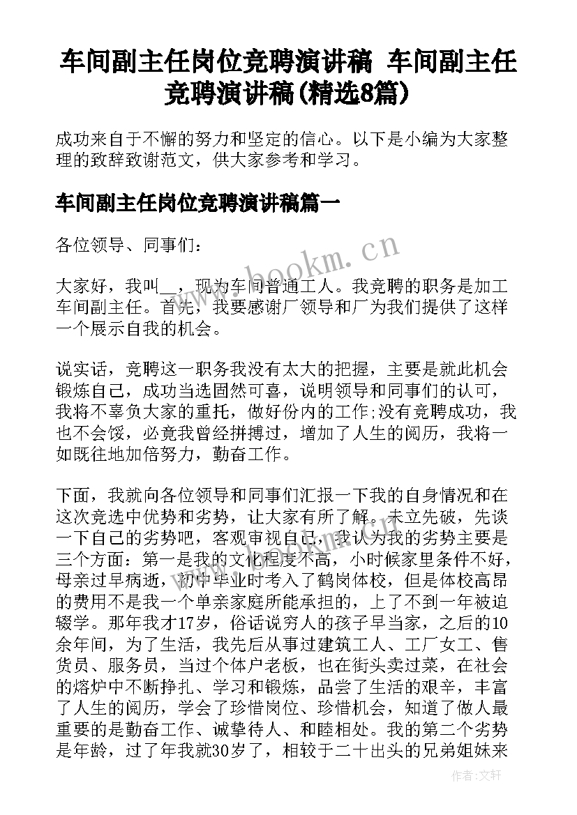 车间副主任岗位竞聘演讲稿 车间副主任竞聘演讲稿(精选8篇)