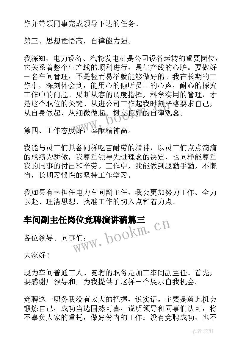 车间副主任岗位竞聘演讲稿 车间副主任竞聘演讲稿(精选8篇)