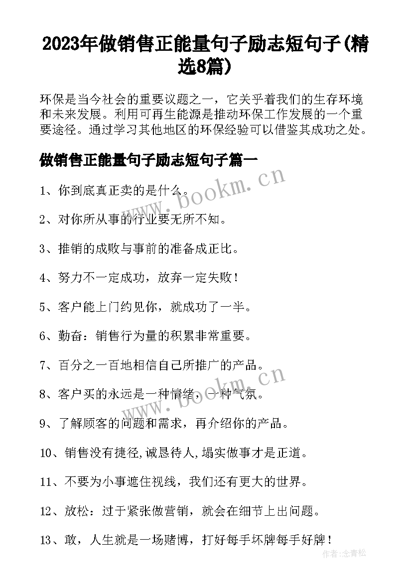 2023年做销售正能量句子励志短句子(精选8篇)