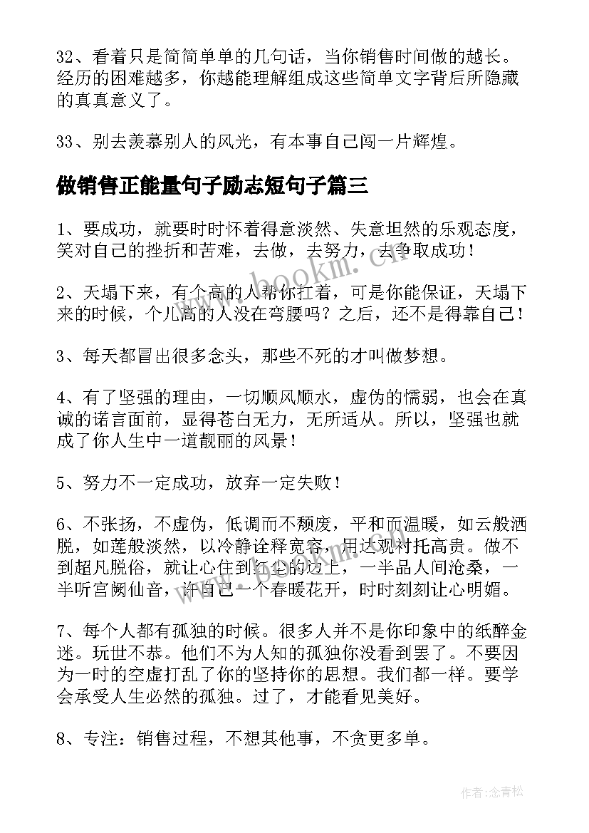 2023年做销售正能量句子励志短句子(精选8篇)