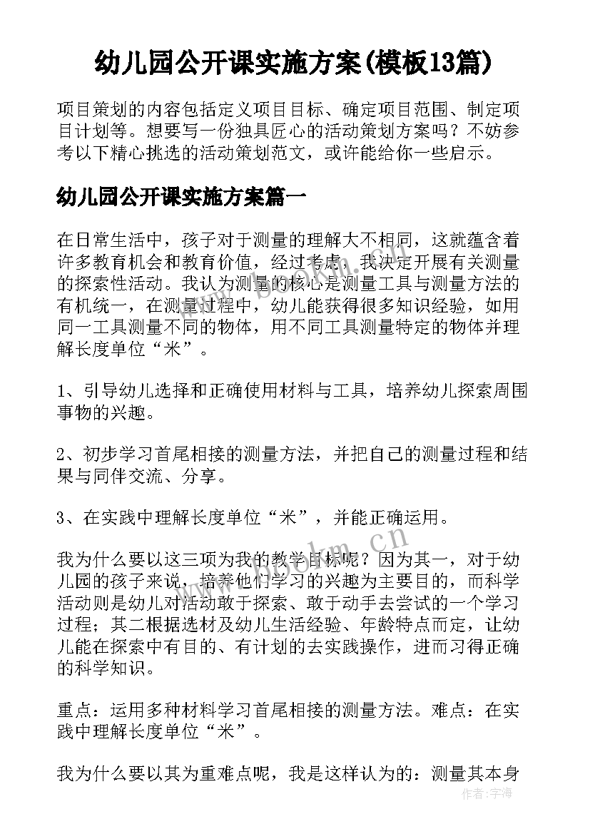 幼儿园公开课实施方案(模板13篇)