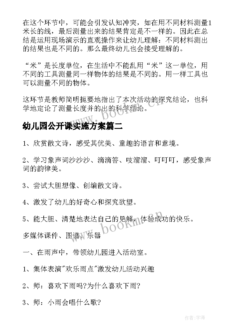 幼儿园公开课实施方案(模板13篇)