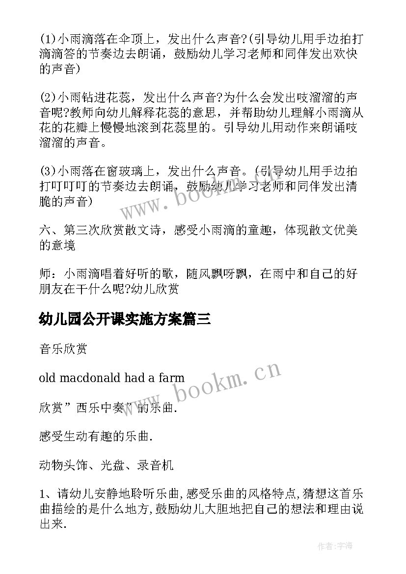 幼儿园公开课实施方案(模板13篇)