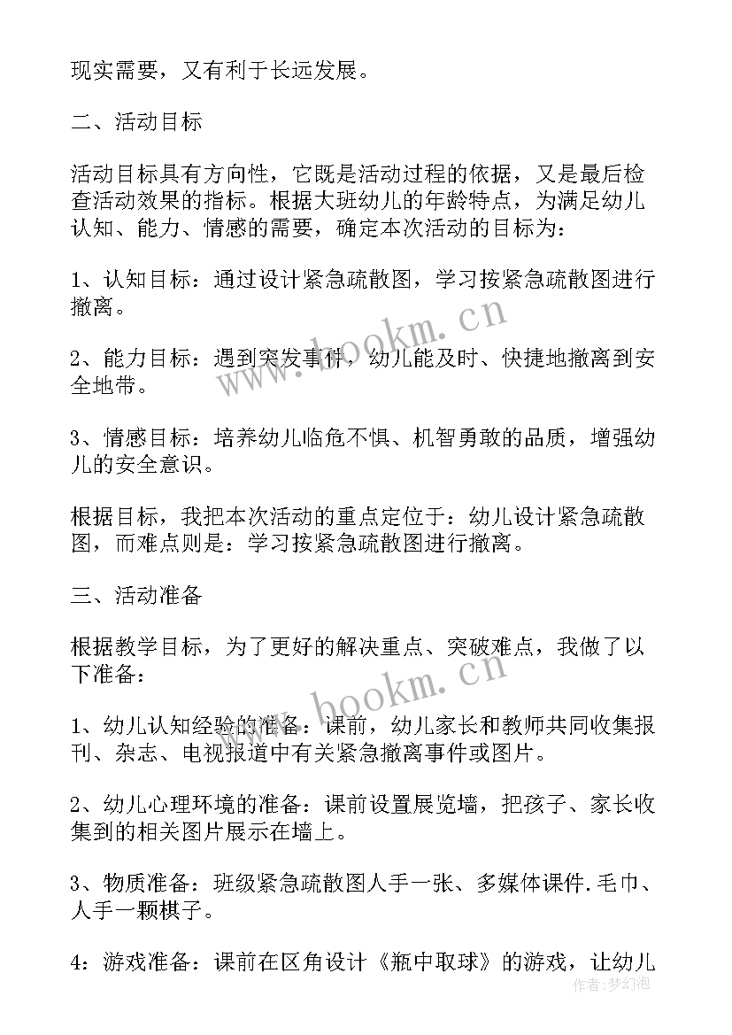 大班安全教育教案紧急撤离(通用5篇)